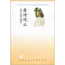 唐诗观止