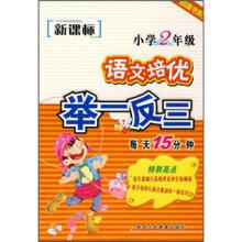 语文培优举一反三：小学2年级