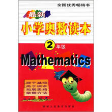 小学奥数读本:2年级