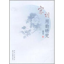 宋词用韵研究