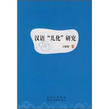 汉语“儿化”研究
