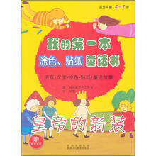 我的第一本涂色、贴纸童话书：皇帝的新装