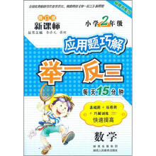 应用题巧解举一反三:数学(小学2年级)