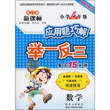 应用题巧解举一反三:数学(小学4年级)