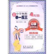 小学奥数举一反三:4年级(C版·假期精选本)