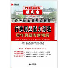 宏章出版·2013重庆市公务员录用考试教材：行政职业能力测验历年真题专家精解