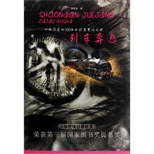 少年绝境自救故事：列车奔逃