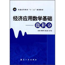 普通高等教育“十二五”规划教材·经济应用数学基础:微积分