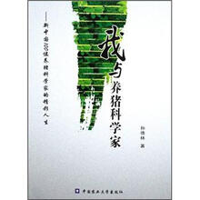 我与养猪科学家
