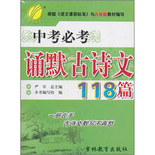 中考必考诵默古诗文118篇(人教版)