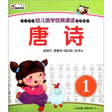 奇迹早教·幼儿国学经典诵读：唐诗（1）