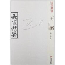 大家精要：王弼