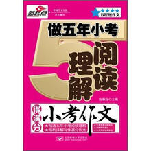 五星级作文：做五年小考阅读理解得满分小考作文