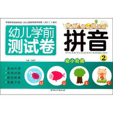幼儿学前测试卷：拼音（2）
