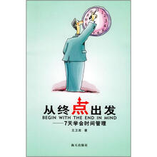 从终点出发：7天学会时间管理