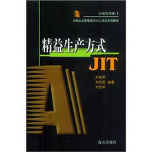 精益生产方式(JIT)