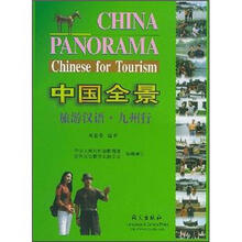 中国全景：旅游汉语·九州行