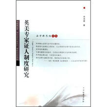 英美专家证人制度研究