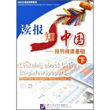 对外汉语选修课教材·读报知中国:报刊阅读基础(下)