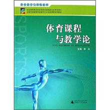 全国普通高等学校体育专业选修课程系列教材·体育锻炼手段与方法系列:体育课程与教学论