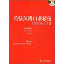 流畅英语口语教程(教师用书)(第3册)(附光盘)