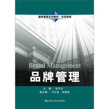 品牌管理（通用管理系列教材·市场营销）