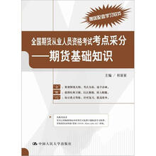 全国期货从业人员资格考试考点采分：期货基础知识（附：配套学习软件）