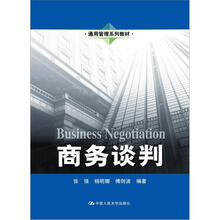 通用管理系列教材：商务谈判