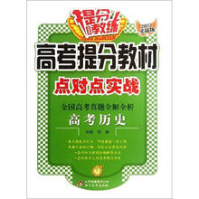 提分教练·高考提分教材点对点实战·全国高考真题全解全析:高考历史(2013实战版)