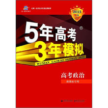 5年高考3年模拟:高中政治(新课标专用)(2013·A版)
