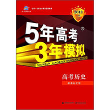 5年高考3年模拟:高中历史(新课标专用)(2013·A版)