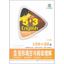 5·3英语:中考英语完形填空与阅读理解(150+50篇)(8年级)