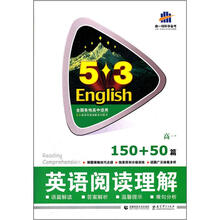5·3英语：高考英语阅读理解（150+50篇）（高1）