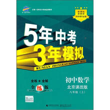 5年中考3年模拟：初中数学（8年级上）（北京课改版）