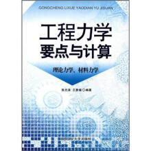 工程力学要点与计算：理论力学，材料力学