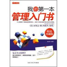 我的第一本管理入门书