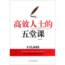 高效人士的五堂课