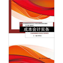 21世纪高职高专财会专业工学结合课程改革系列教材:成本会计实务