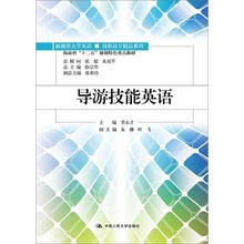 海南省“十二五”规划特色重点教材:导游技能英语