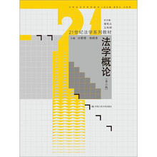 21世纪法学系列教材：法学概论（第3版）