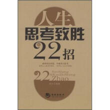 人生思考致胜的22招