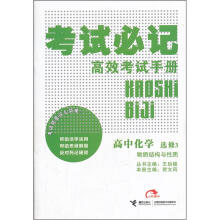 考试必记高效考试手册：高中化学（选修3）（物质结构与性质）