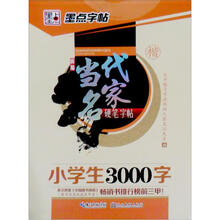 小学生3000字（楷）/新编当代名家硬笔字帖
