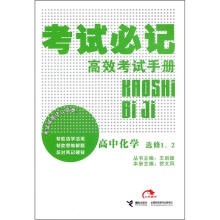 考试必记高效考试手册:高中化学(选修1、2)