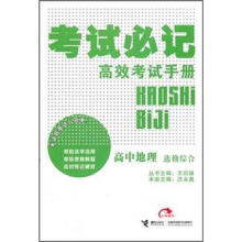 考试必记高效考试手册:高中地理(选修综合)