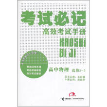 考试必记高效考试手册：高中物理（选修3-3）