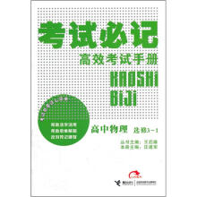 考试必记高效考试手册:高中物理(选修3-1)