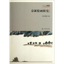 二十世纪中国美术研究:京派绘画研究(第1辑)