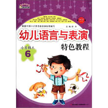 奇迹早教·幼儿语言与表演特色教程：小主持人（6）（附VCD光盘1张）