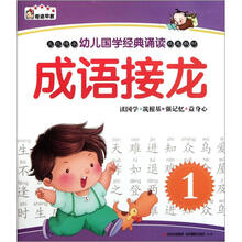 奇迹早教·幼儿国学经典诵读：成语接龙（1）